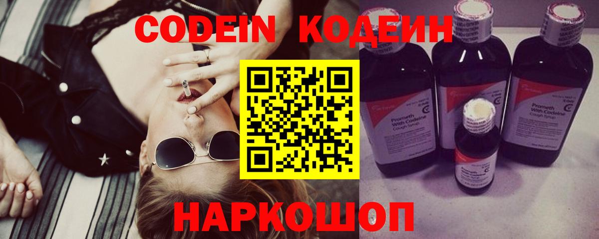 Codein напиток Lean (лин) Камышлов